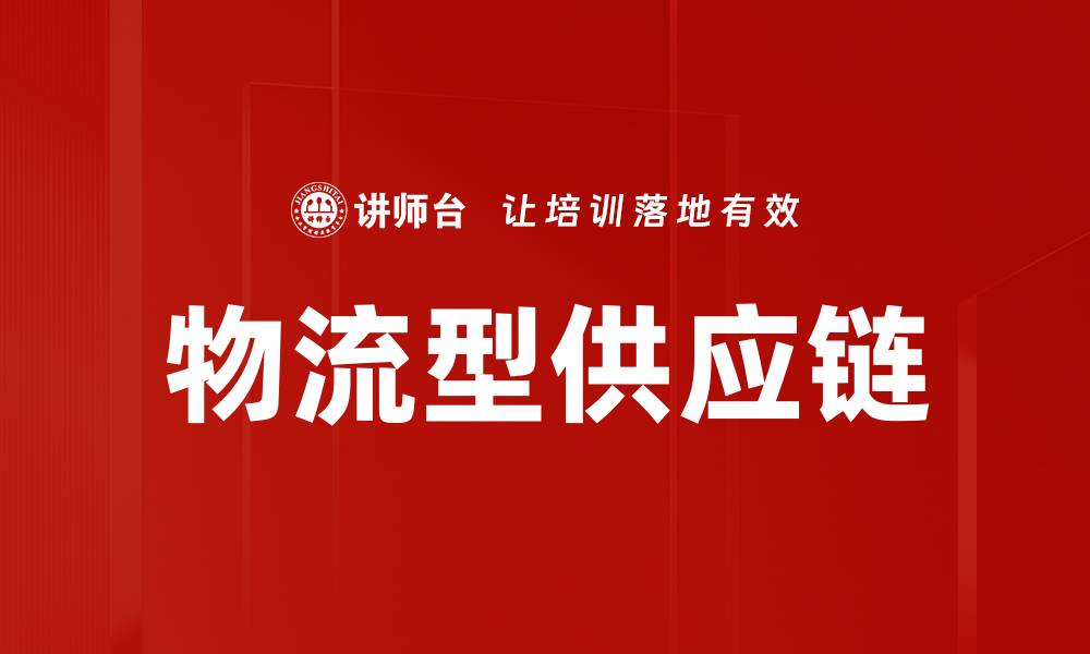 文章物流型供应链的缩略图