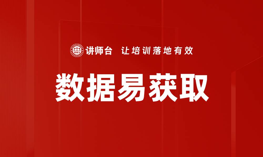 文章数据易获取的缩略图