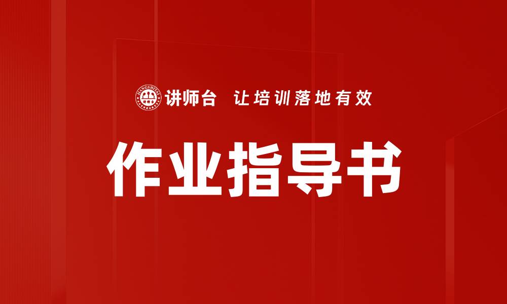 文章作业指导书的缩略图