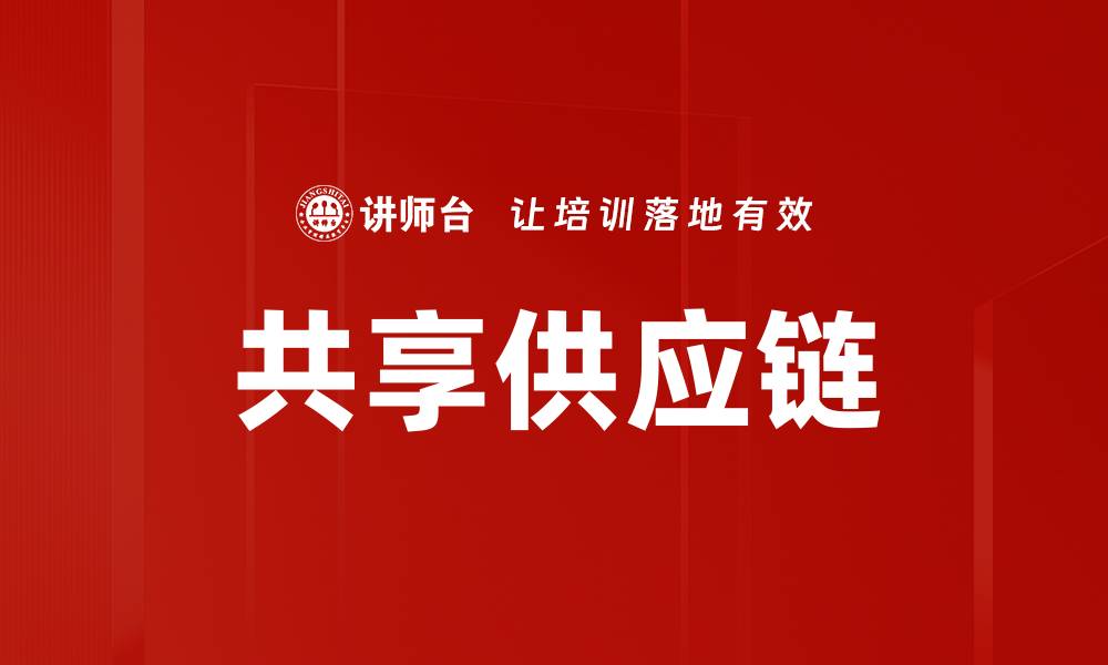 文章共享供应链的缩略图