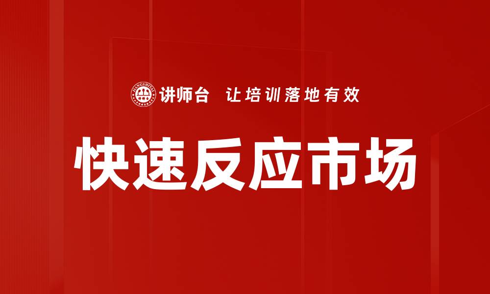 快速反应市场