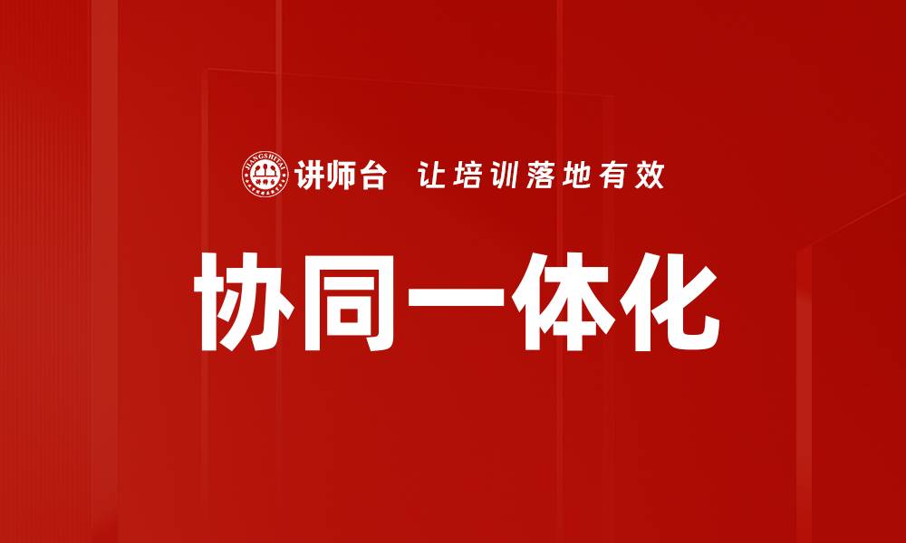 文章协同一体化的缩略图