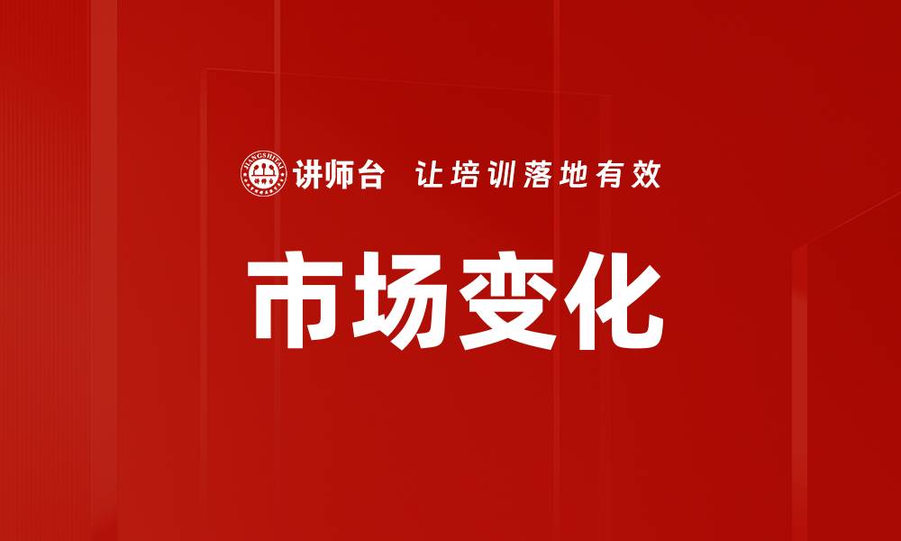 文章市场变化的缩略图