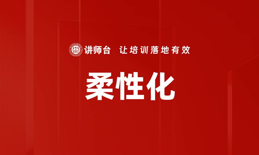 文章柔性化的缩略图