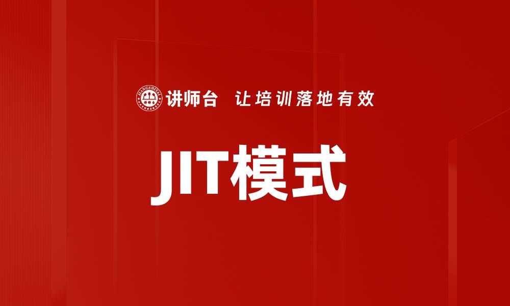 文章JIT模式的缩略图