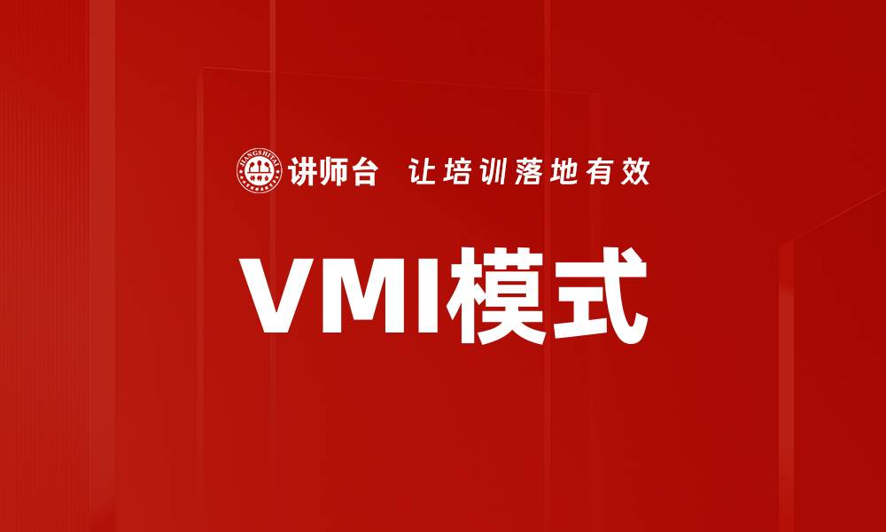文章VMI模式的缩略图