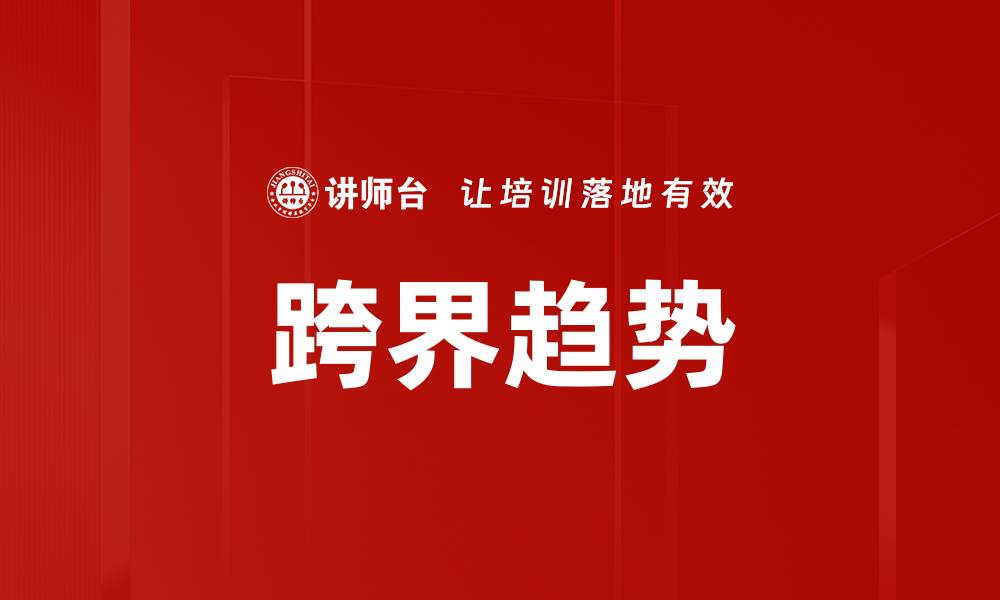 文章跨界趋势的缩略图