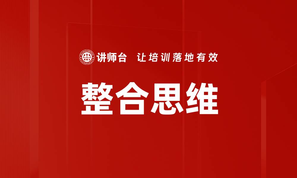 整合思维