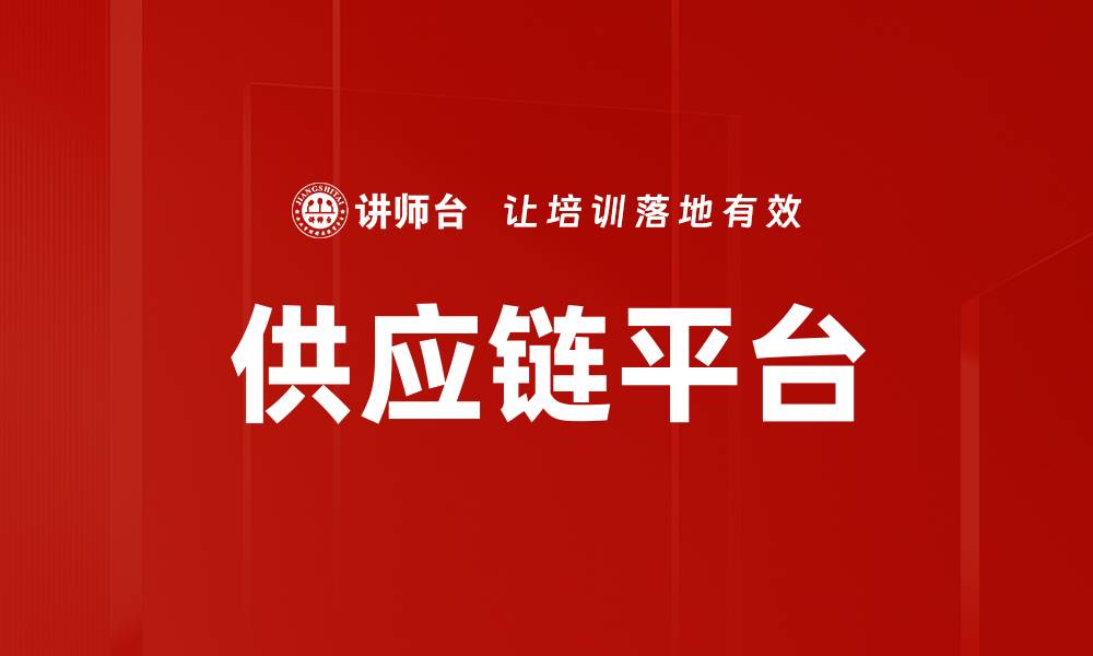 文章供应链平台的缩略图