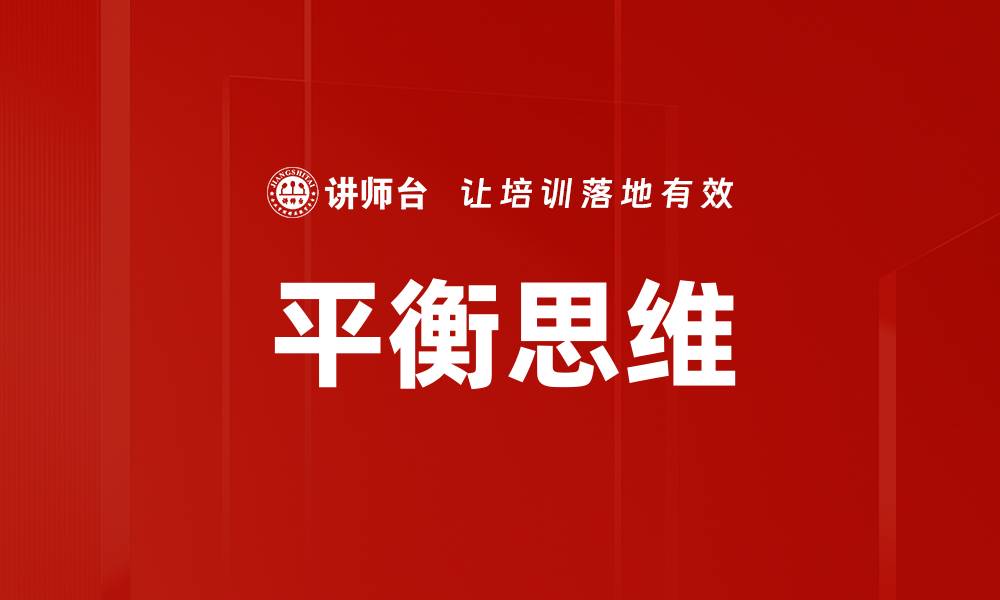 文章平衡思维的缩略图