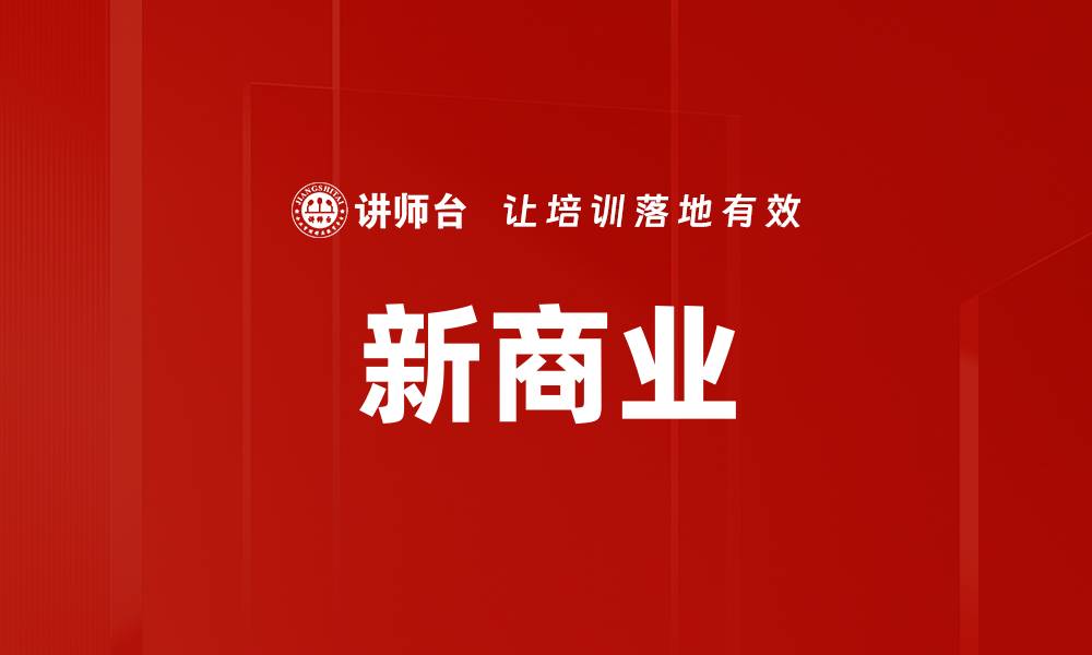 文章新商业的缩略图