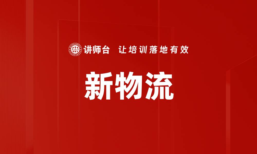 文章新物流的缩略图