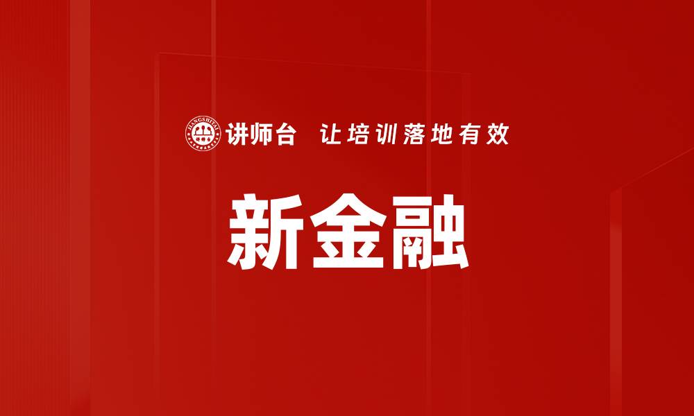 文章新金融的缩略图