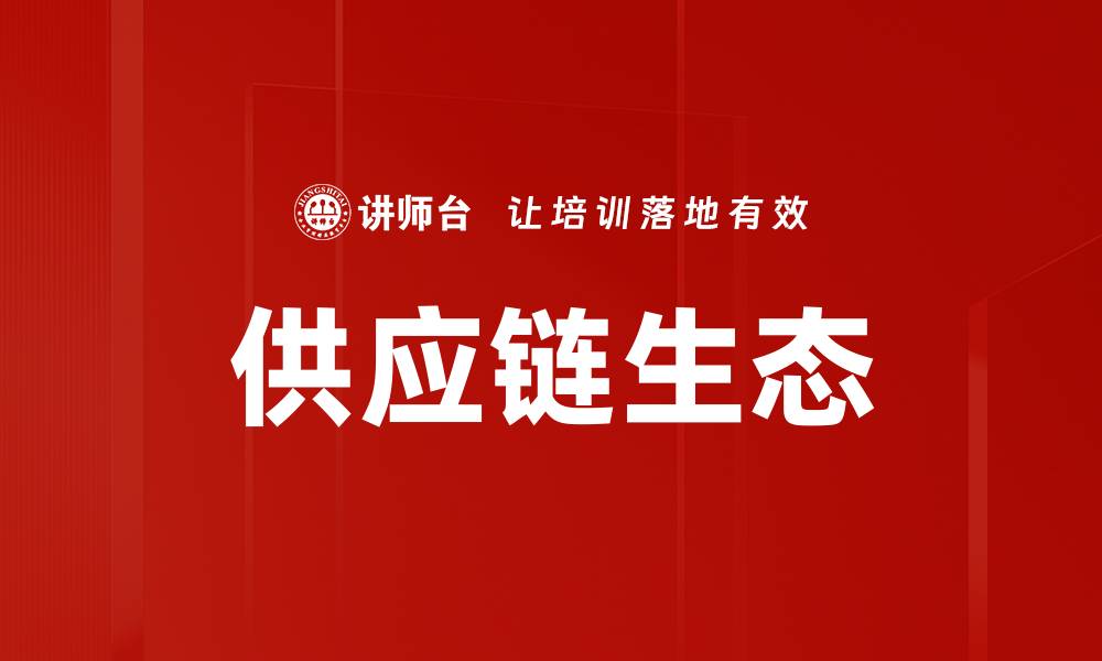 文章供应链生态的缩略图