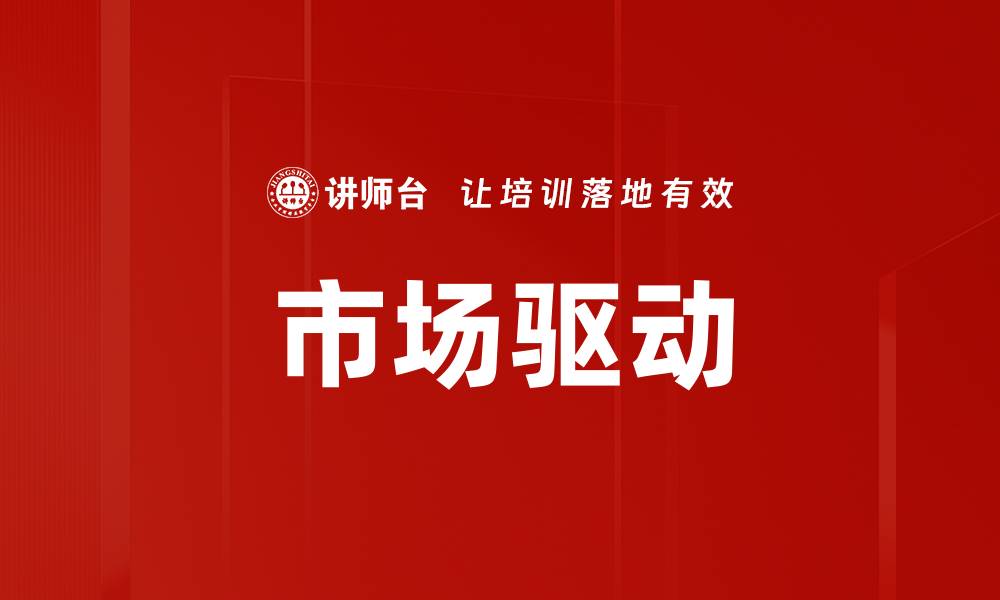 文章市场驱动的缩略图