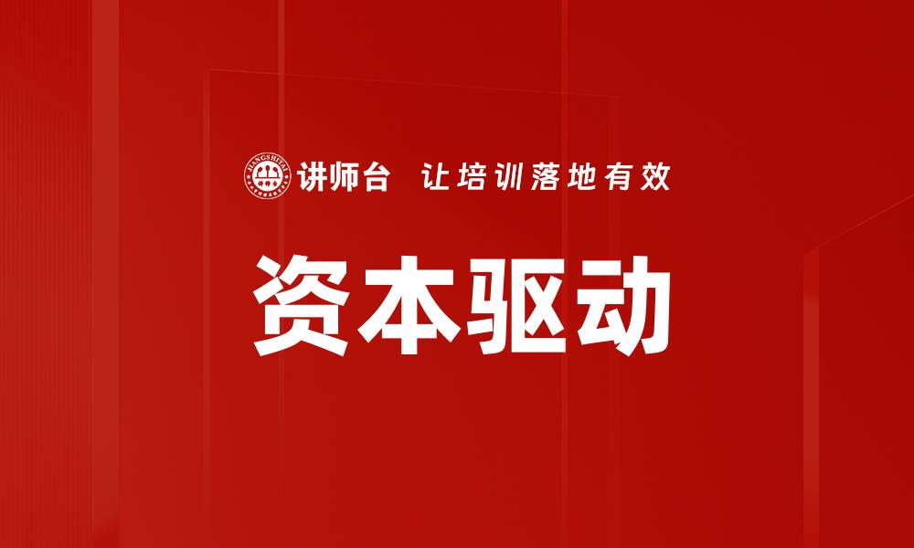 文章资本驱动的缩略图