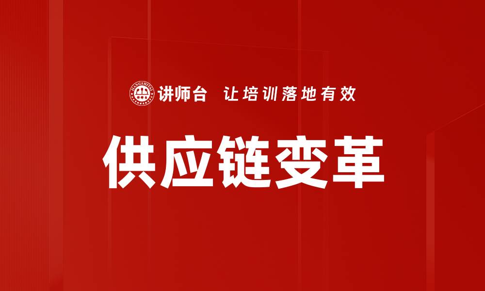 文章供应链变革的缩略图