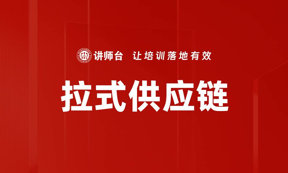 拉式供应链
