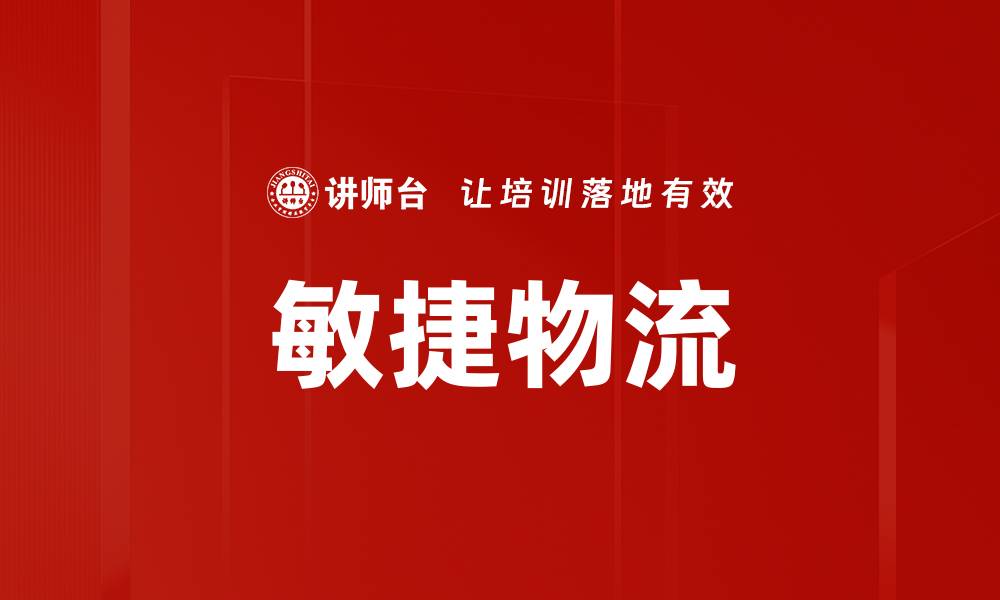 文章敏捷物流的缩略图