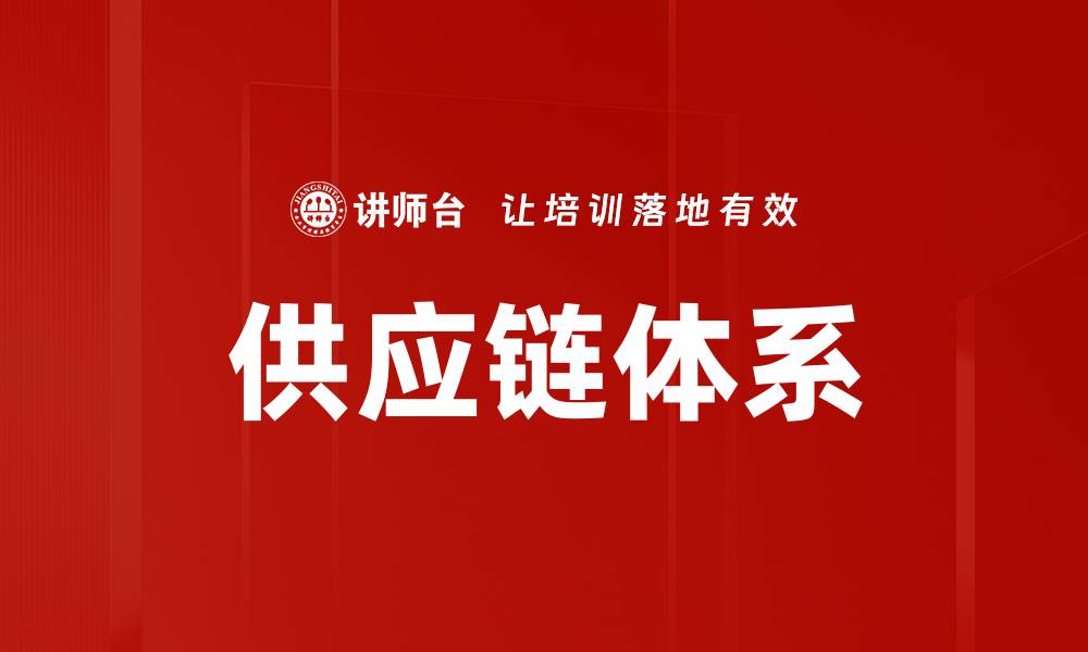 文章供应链体系的缩略图