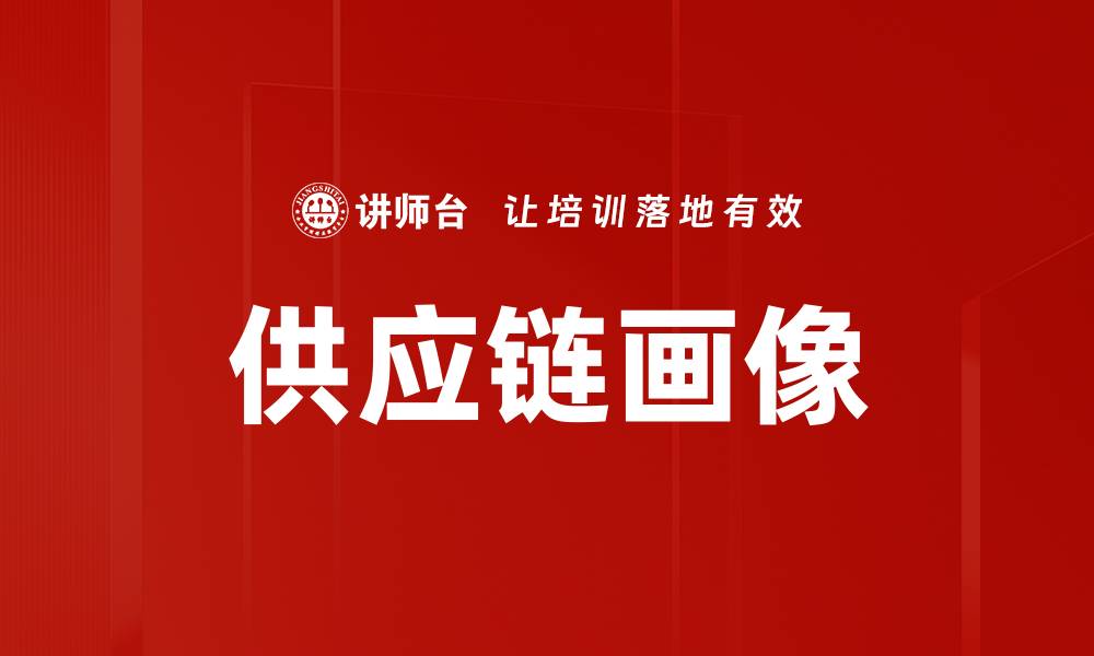供应链画像