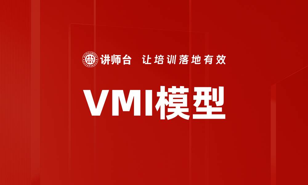 文章VMI模型的缩略图