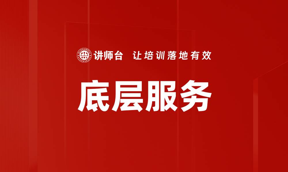 底层服务