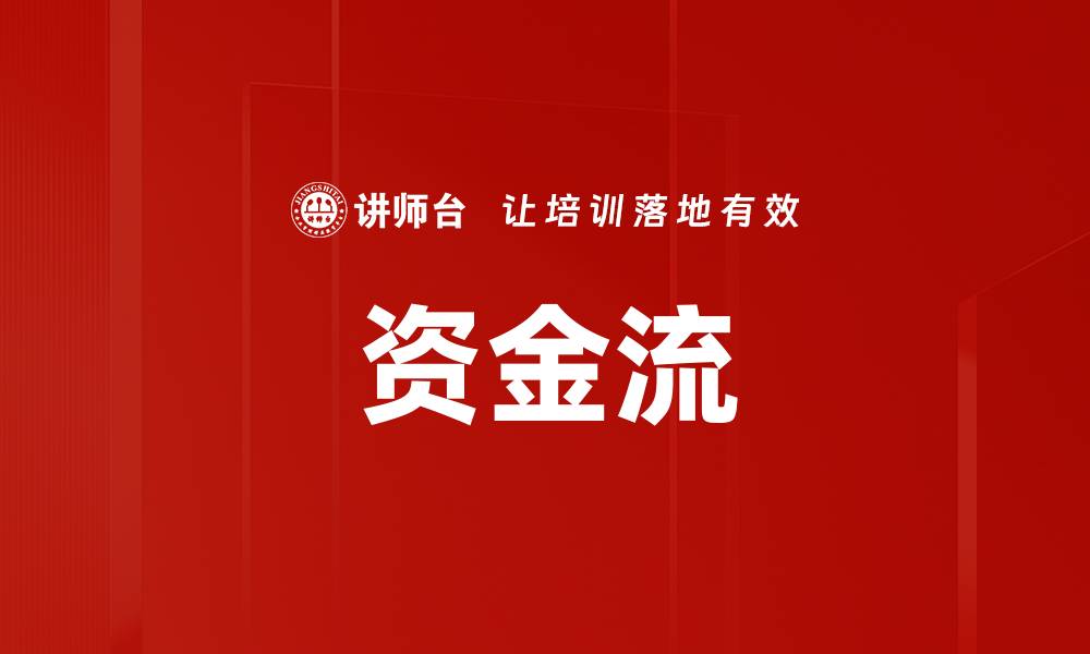 资金流