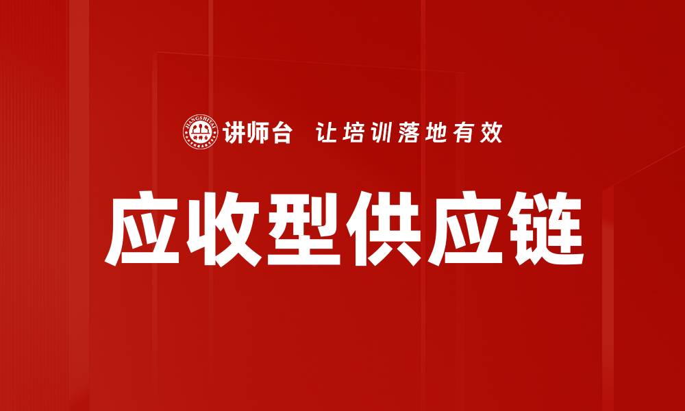文章应收型供应链的缩略图