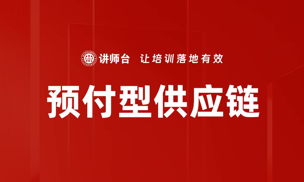 文章预付型供应链的缩略图