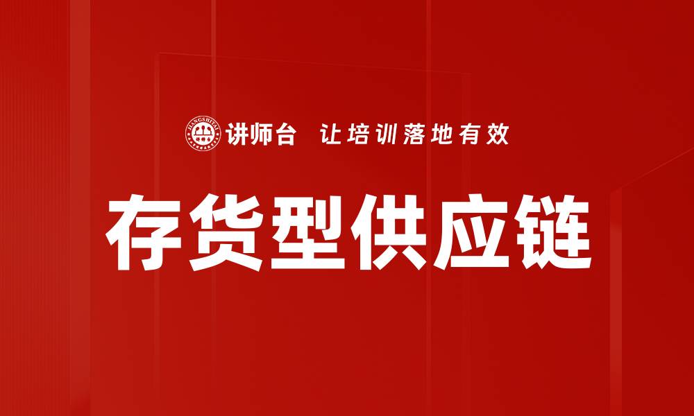 文章存货型供应链的缩略图