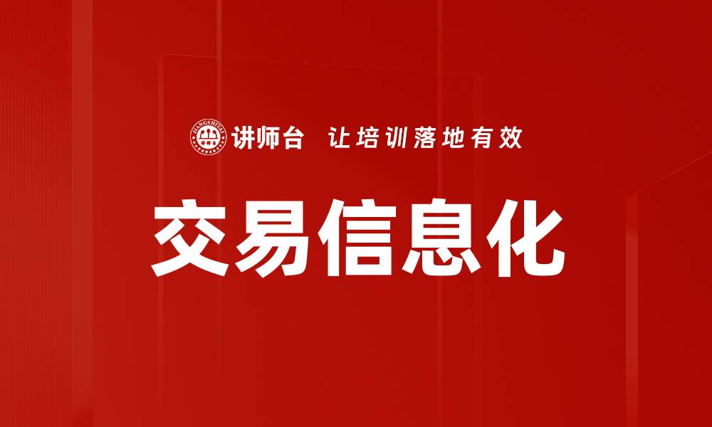 交易信息化