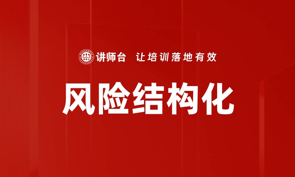 文章风险结构化的缩略图