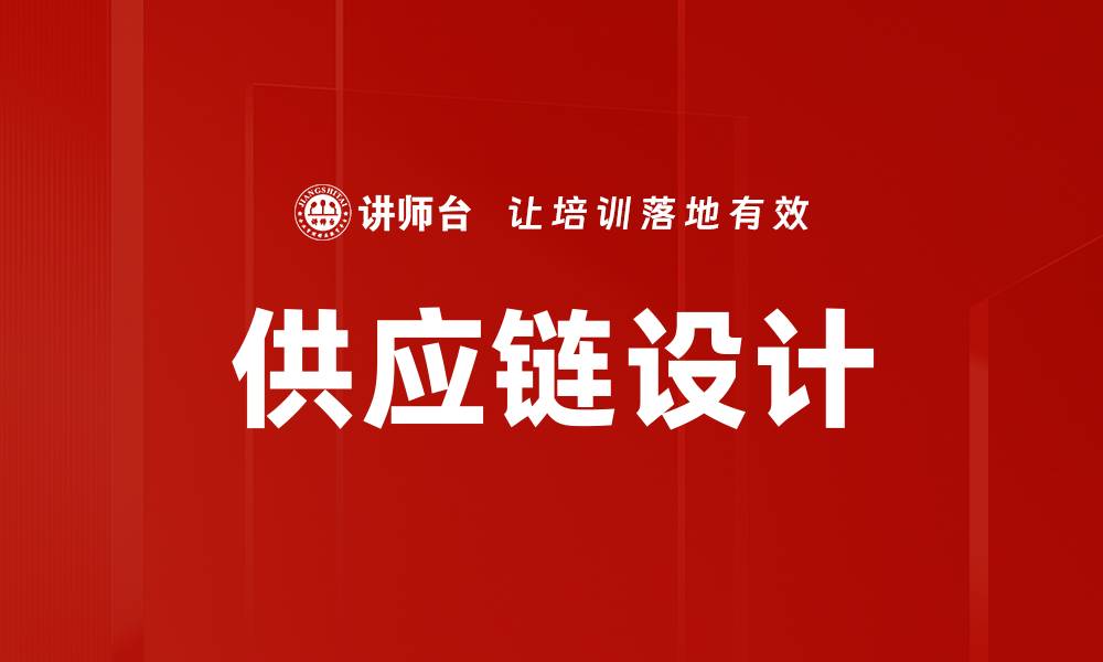 文章供应链设计的缩略图