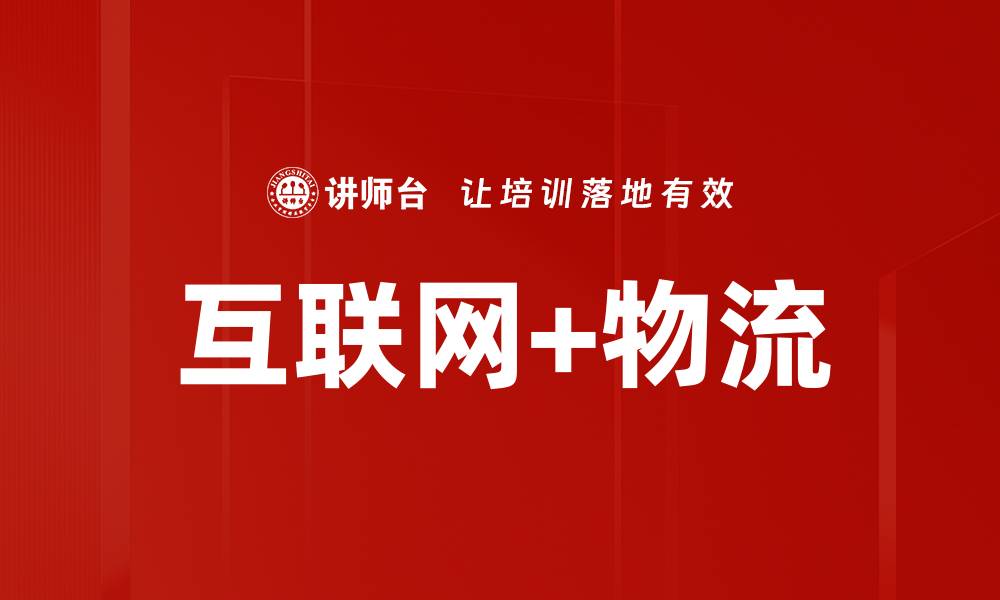 文章互联网+物流的缩略图