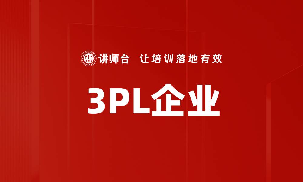 文章3PL企业的缩略图