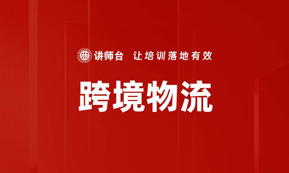 跨境物流