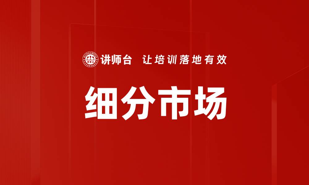 文章细分市场的缩略图