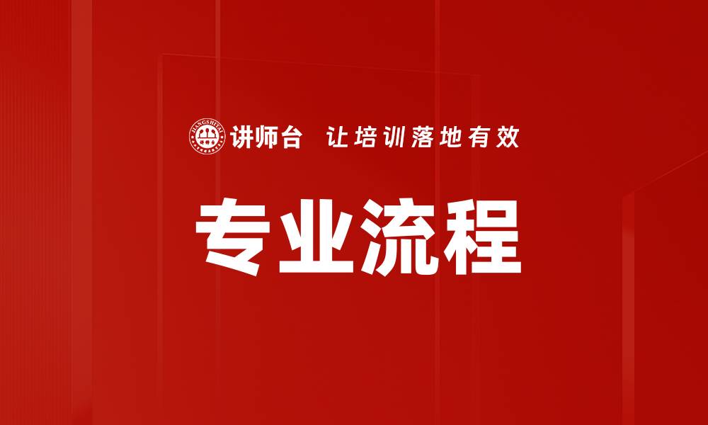 文章专业流程的缩略图