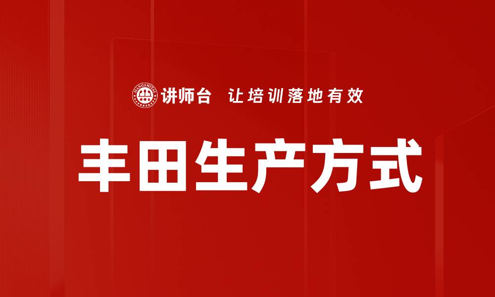 文章丰田生产方式的缩略图