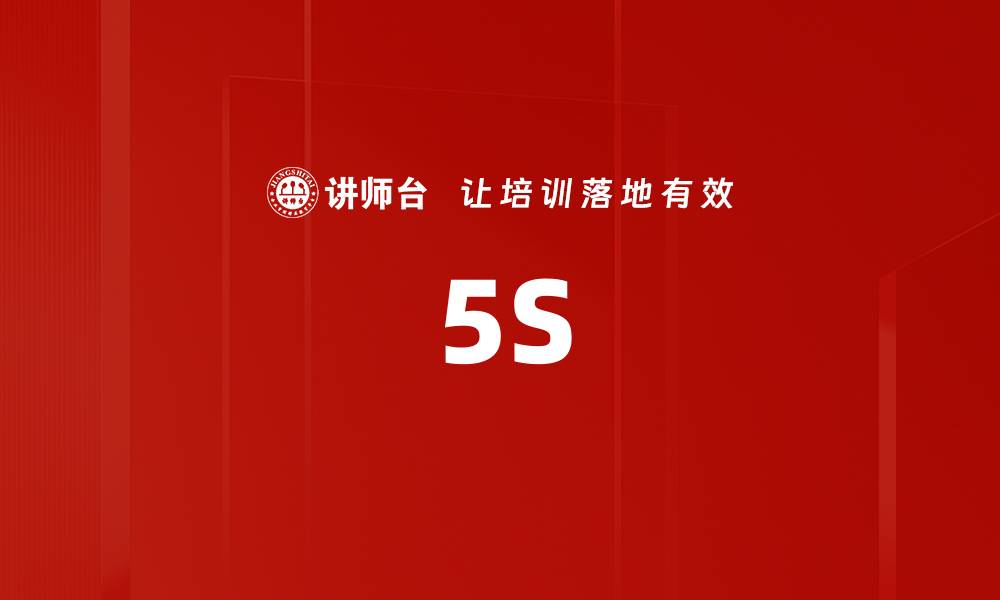 文章5S的缩略图