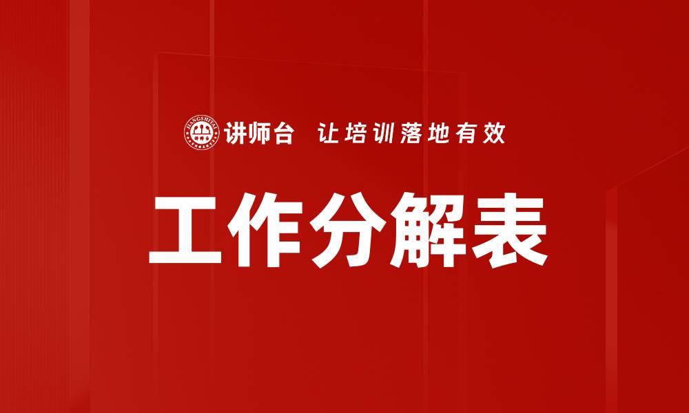 文章工作分解表的缩略图