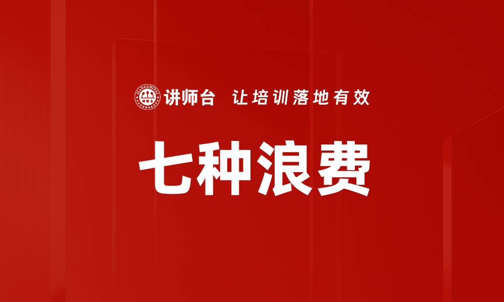 文章七种浪费的缩略图