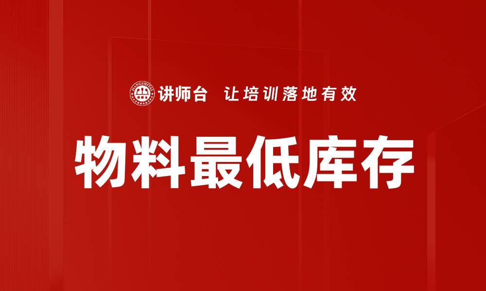 文章物料最低库存的缩略图