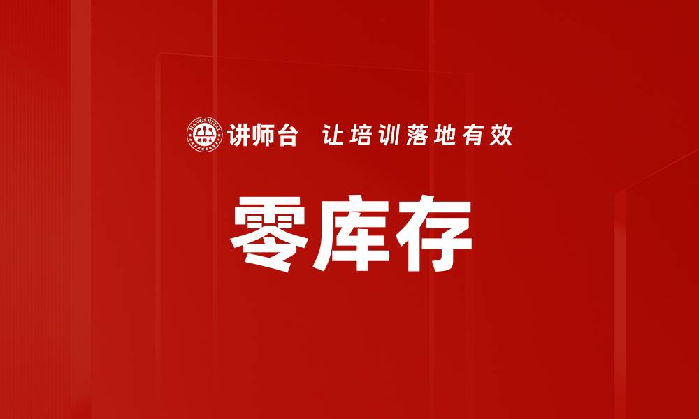 文章零库存的缩略图
