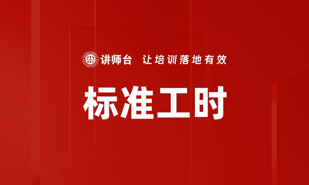文章标准工时的缩略图