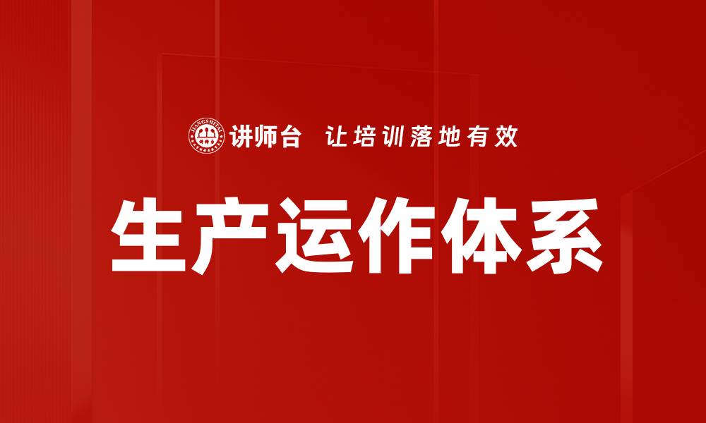 文章生产运作体系的缩略图
