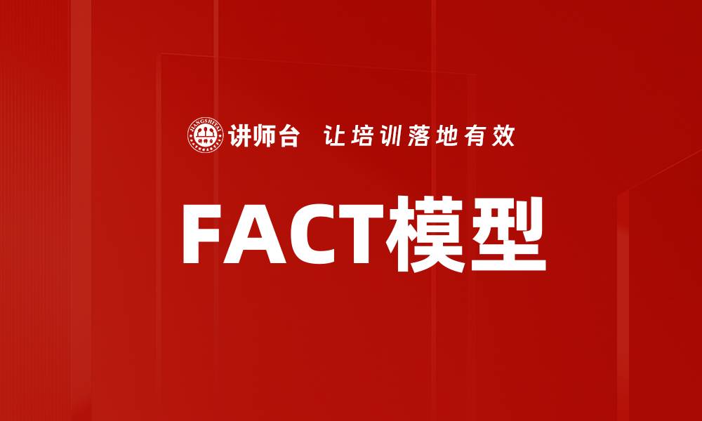 文章 FACT模型的缩略图