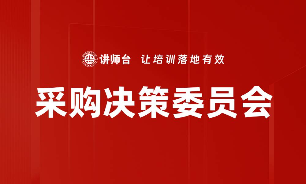 采购决策委员会