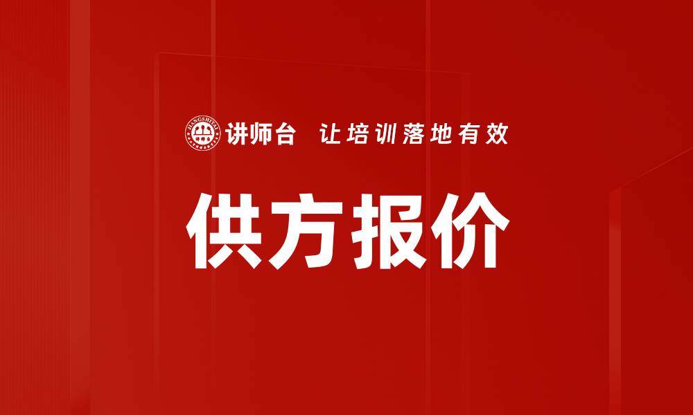供方报价